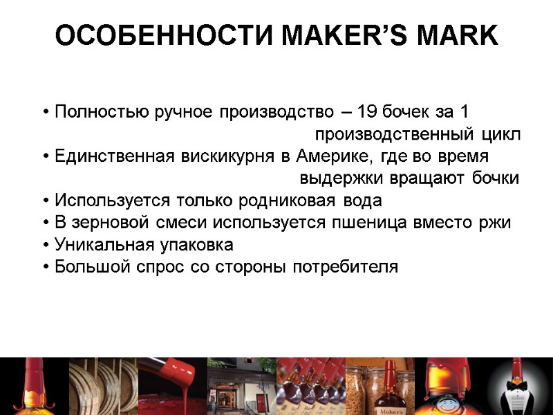 ОСОБЕННОСТИ MAKER’S MARK  Полностью ручное производство – 19 бочек за 1  